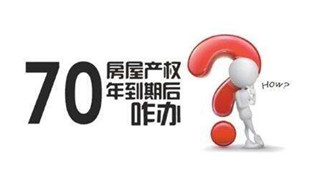 70年產(chǎn)權(quán)到期咋辦？國(guó)土部長(zhǎng)：請(qǐng)放心