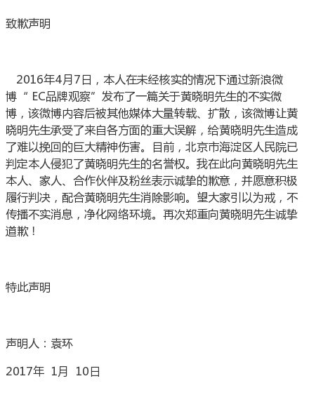 自媒體侵犯黃曉明名譽權(quán)，公開發(fā)聲明道歉