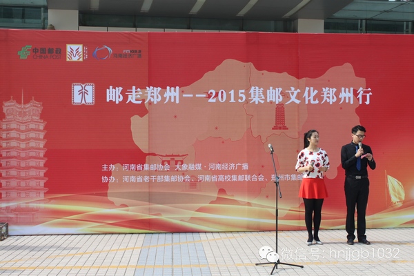 活動由河南經(jīng)濟(jì)廣播的主持人張哲和河南省郵政公司鄭州市分公司的主持人賀琳聯(lián)袂主持。