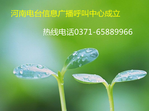 信息廣播呼叫中心成立，熱線0371-65889966