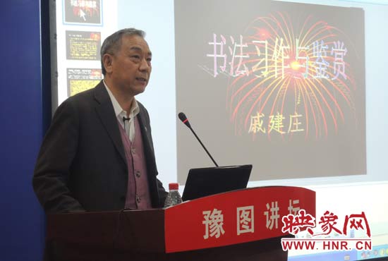 3月16日上午，戚建莊在河南省圖書館作《書法習作與鑒賞》的講座。
