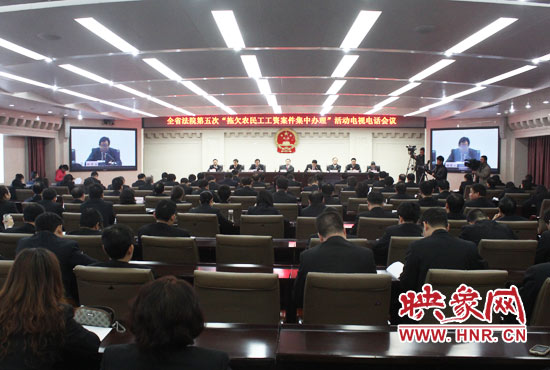 11月11日，河南省高級人民法院召開全省法院第五次“拖欠農(nóng)民工工資案件集中辦理”活動電視電話會議