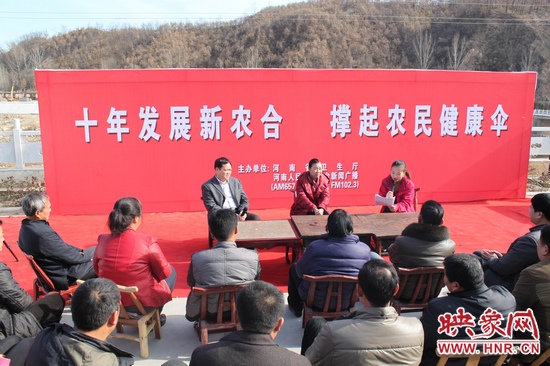 河南電臺(tái)新聞廣播《政府在線》與省衛(wèi)生廳聯(lián)合走進(jìn)平頂山魯山縣趙村鄉(xiāng)，與農(nóng)民朋友共話十年新農(nóng)合
