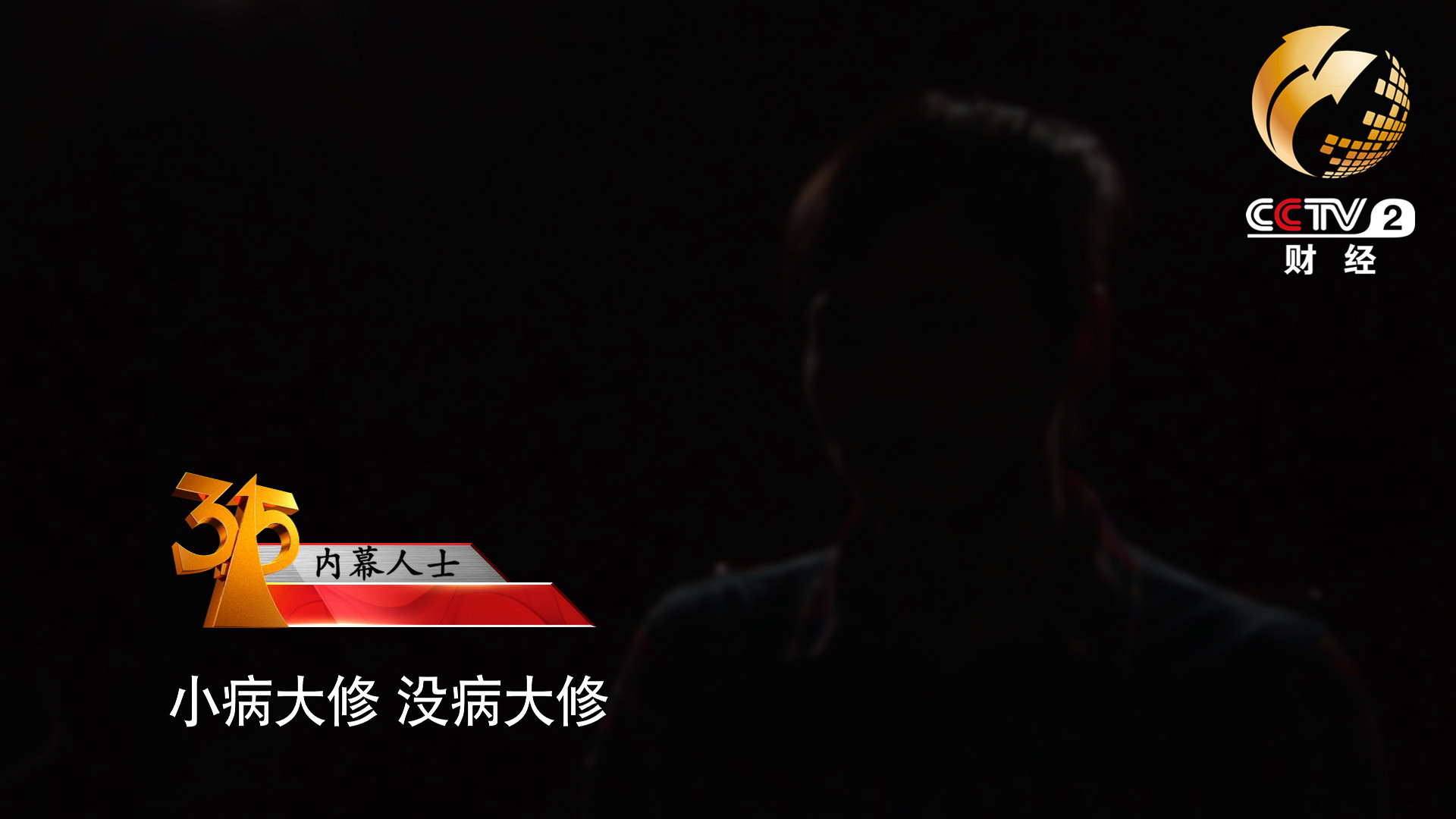 小病大修，沒病大修