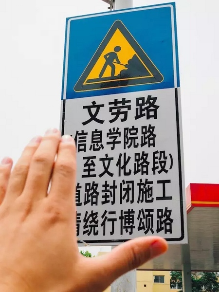 撫摸道路指示牌，讓人又愛又恨。
