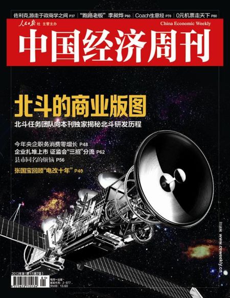 圖為中國經(jīng)濟周刊2013年第一期封面圖(注：因北斗導(dǎo)航衛(wèi)星尚無公開照片，封面圖及內(nèi)文相關(guān)衛(wèi)星圖系根據(jù)網(wǎng)友猜想圖制作)