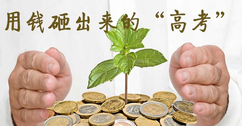 高考賬單漲30年漲8萬倍 家長(zhǎng)強(qiáng)烈期待高考公平