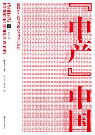 “中產(chǎn)”中國：考察經(jīng)濟(jì)轉(zhuǎn)型中的中產(chǎn)階級(jí)