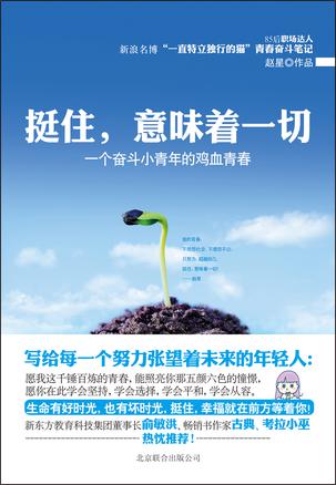 挺住，意味著一切：努力超越自己