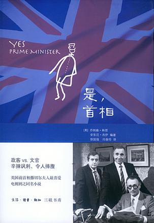 是，首相：BBC同名劇集改編的經(jīng)典政治著作