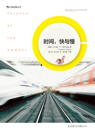 時(shí)間，快與慢：誰(shuí)綁架了你的時(shí)間