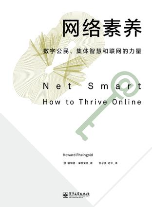 網(wǎng)絡(luò)素養(yǎng)：數(shù)字公民、集體智慧和聯(lián)網(wǎng)的力量