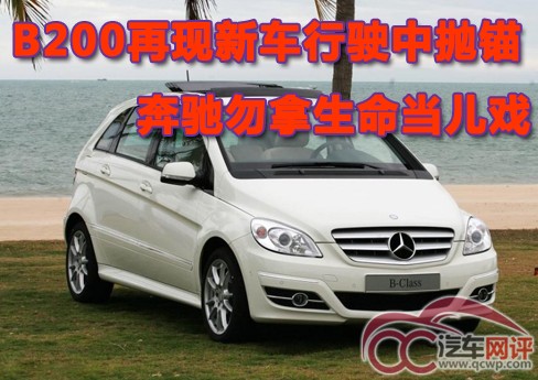 B200再現(xiàn)新車行駛中拋錨 奔馳勿拿生命當兒戲