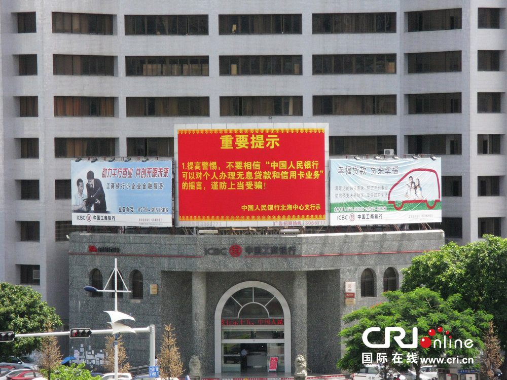 2013年07月10日，廣西壯族自治區(qū)北海市，人民銀行北海支行發(fā)布辟謠信息。圖片來(lái)源：飛影/CFP