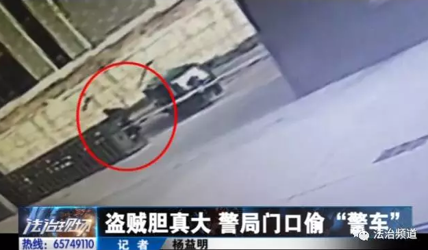 洛陽現(xiàn)“最牛”小賊 公安局門口偷“警車”