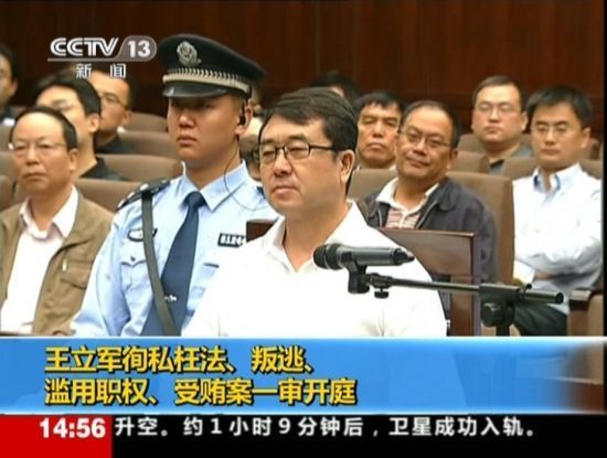 2012年9月18日，四川省成都市中級人民法院一審開庭審理了重慶市原副市長、公安局原局長王立軍徇私枉法、叛逃、濫用職權(quán)、受賄案。視頻截圖