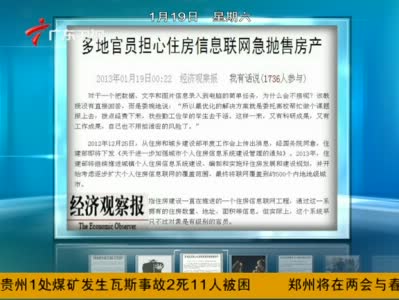視頻：多地官員擔心住房信息聯(lián)網(wǎng)急拋售房產(chǎn)