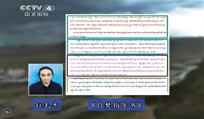 西藏流亡議會(huì)議員拉毛杰和其炮制的《自焚指導(dǎo)書》。