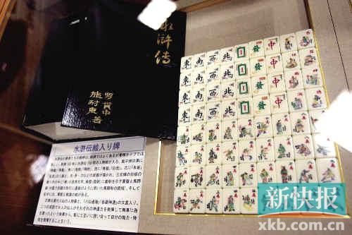 千葉縣麻將博物館繪有《水滸傳》人物的麻將牌（資料圖）。新華社發(fā)