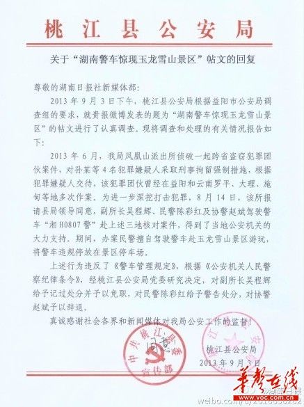 桃江縣公安局關(guān)于“湖南警車驚現(xiàn)玉龍雪山景區(qū)”帖文的回復(fù)。（網(wǎng)絡(luò)截圖）