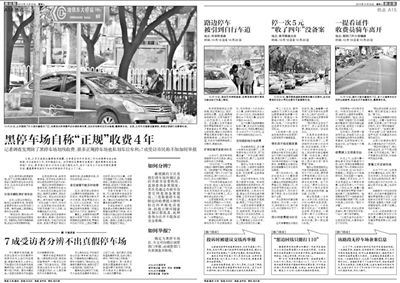2013年10月22日、23日，新京報對黑停車場問題進行了連續(xù)報道。報道中，北京市交通委工作人員稱，將制作正規(guī)停車場分布圖，目前，已進入立項階段。