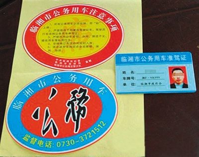 湖南“臨湘市公務(wù)用車”標(biāo)識(shí)。資料圖片