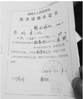 1995年，蒙城縣檢察院發(fā)出的批準(zhǔn)逮捕決定書(shū)（復(fù)印件）