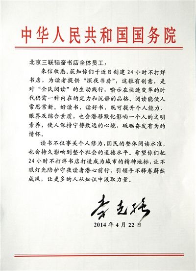 李克強(qiáng)致信三聯(lián)書店。