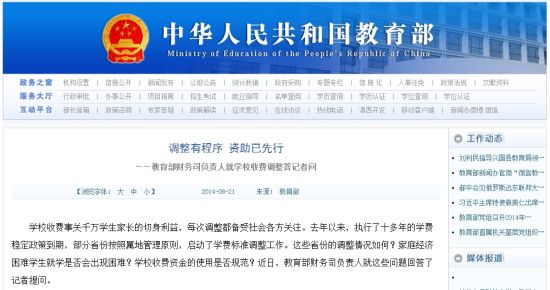教育部網(wǎng)站回應(yīng)高校學(xué)費(fèi)上漲問(wèn)題。