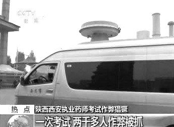 　無(wú)線電監(jiān)測(cè)車(chē)在考場(chǎng)外。