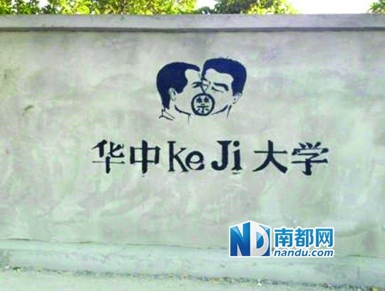 華科涂鴉墻上的作品。
