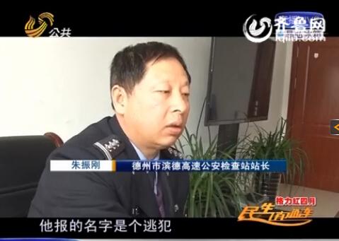 民警告訴記者，男子告訴警方的第一個(gè)名字是逃犯。
