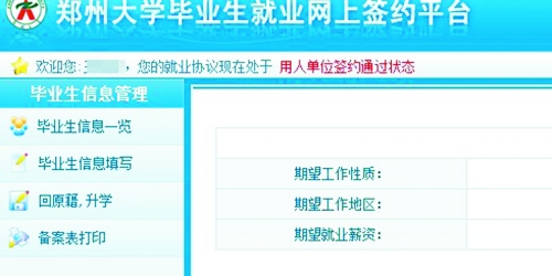 　在鄭州大學(xué)畢業(yè)生就業(yè)網(wǎng)簽約平臺上，華少的就業(yè)信息為“用人單位簽約通過狀態(tài)”。