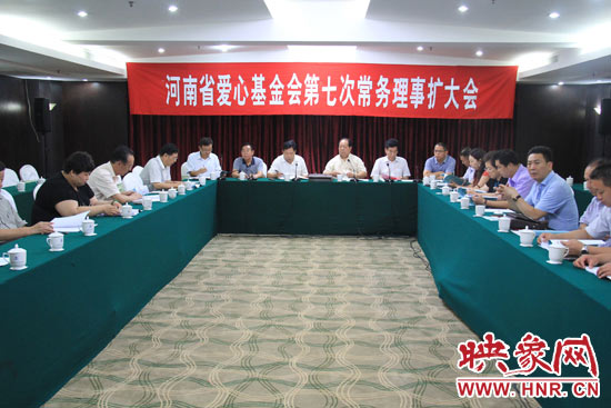 8月3日上午，河南省愛心基金會第七次理事會擴大會議在鄭州召開