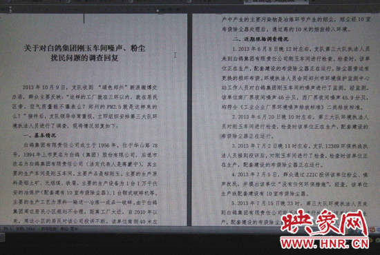 關于對白鴿集團剛玉車間噪聲、粉塵擾民問題的調查回復