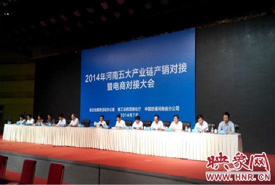 2014年河南五大產(chǎn)業(yè)鏈產(chǎn)銷對(duì)接暨電商對(duì)接大會(huì)在鄭州國(guó)際會(huì)展中心舉行。