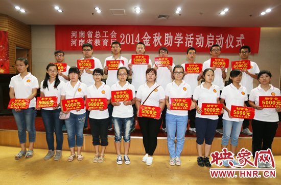 8月22日，河南省2014“金秋助學(xué)”活動(dòng)啟動(dòng)儀式在省總工會(huì)舉行。