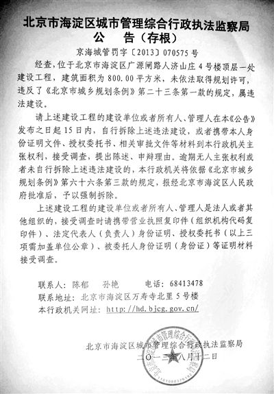 昨日，海淀城管紫竹院隊(duì)在2605室大門上張貼了限期整改通知書。