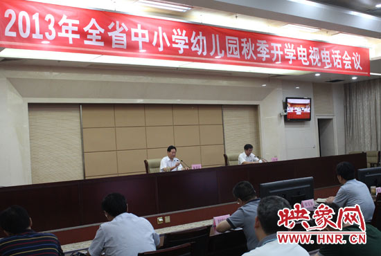 9月2日，河南省教育廳召開(kāi)中小學(xué)幼兒園秋季開(kāi)學(xué)電視電話(huà)會(huì)議