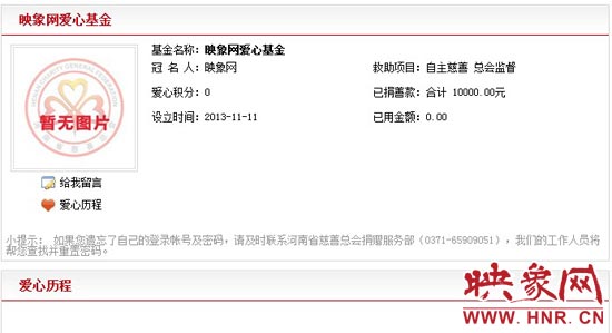 11月11日,以“映象網(wǎng)”冠名的小額冠名愛(ài)心基金——映象網(wǎng)愛(ài)心基金正式在河南省慈善總會(huì)注冊(cè)成立。