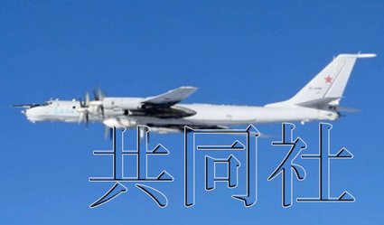 日本防衛(wèi)省統(tǒng)合幕僚監(jiān)部12月19日發(fā)布消息稱，2架俄軍巡邏機當天繞飛日本一周。照片由防衛(wèi)省統(tǒng)合幕僚監(jiān)