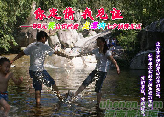[七夕旅游攻略]西峽龍?zhí)稖希骸澳愣ㄇ?，我見證”