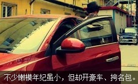 不少嫩模年紀(jì)雖小，但開好車、挎名包