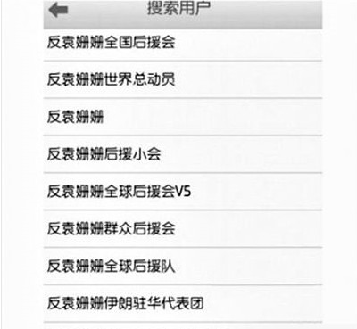 反袁姍姍全國后援會。