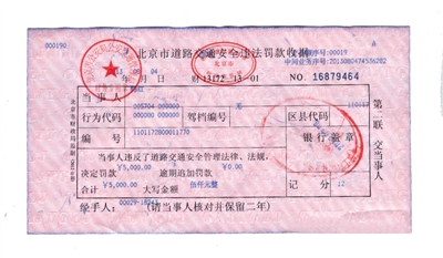 韓紅通過微博發(fā)布的交通安全違法罰款收據(jù)。