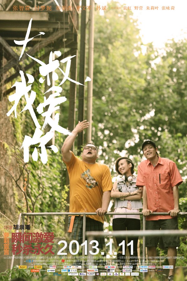 《大叔，我愛(ài)你》發(fā)人物海報(bào)