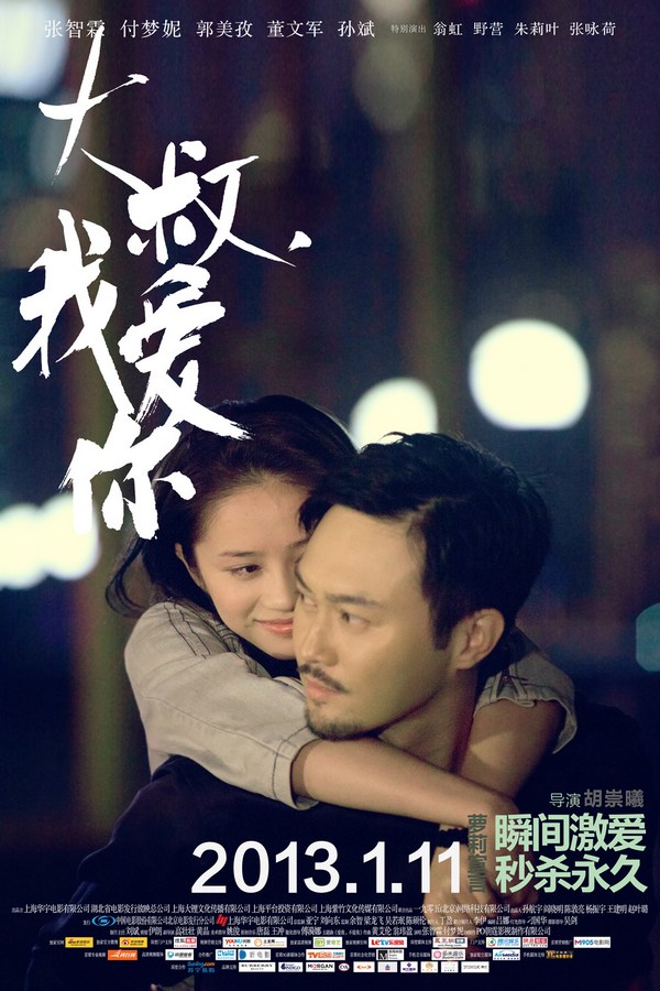 《大叔，我愛(ài)你》發(fā)人物海報(bào)