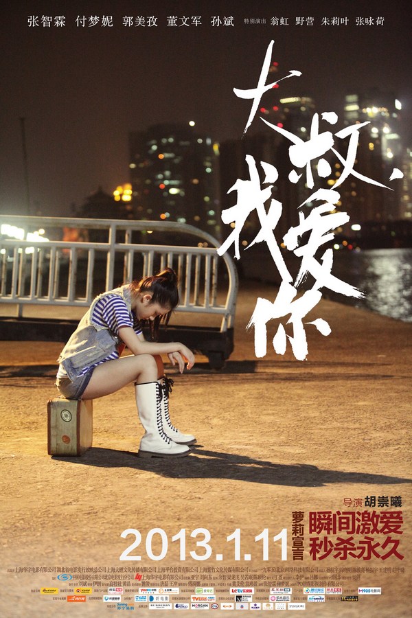 《大叔，我愛(ài)你》發(fā)人物海報(bào)