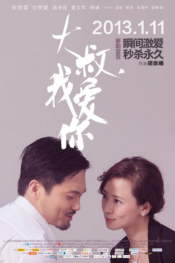《大叔，我愛(ài)你》發(fā)人物海報(bào)