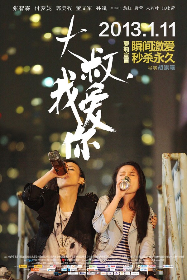 《大叔，我愛(ài)你》發(fā)人物海報(bào)